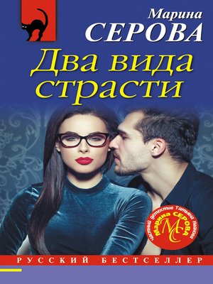 cover image of Два вида страсти